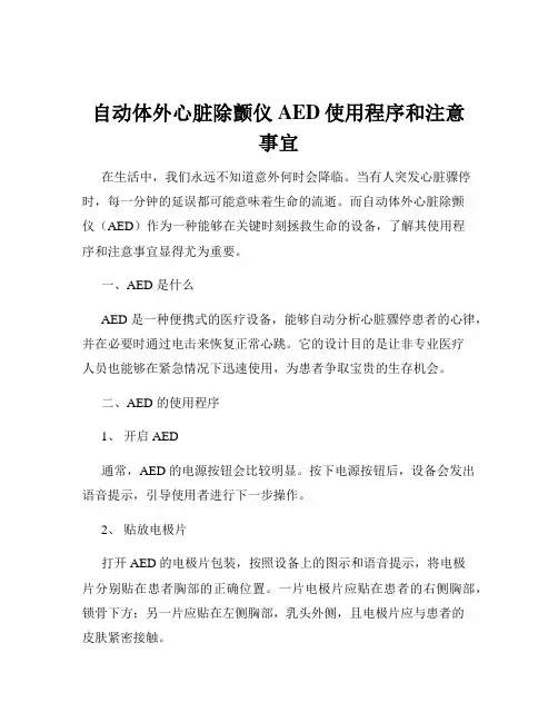 自动体外心脏除颤仪AED使用程序和注意事宜