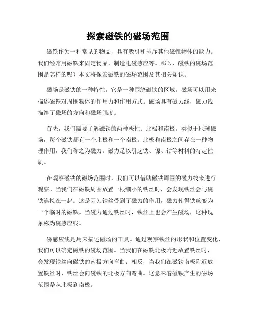 探索磁铁的磁场范围