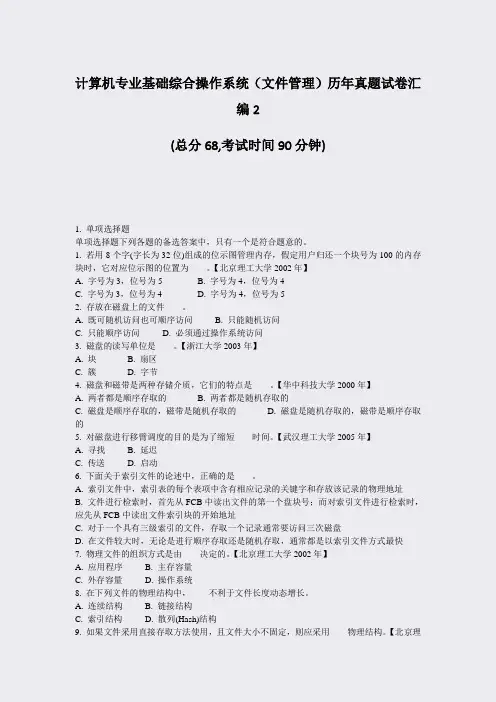 计算机专业基础综合操作系统文件管理历年真题试卷汇编2_真题-无答案