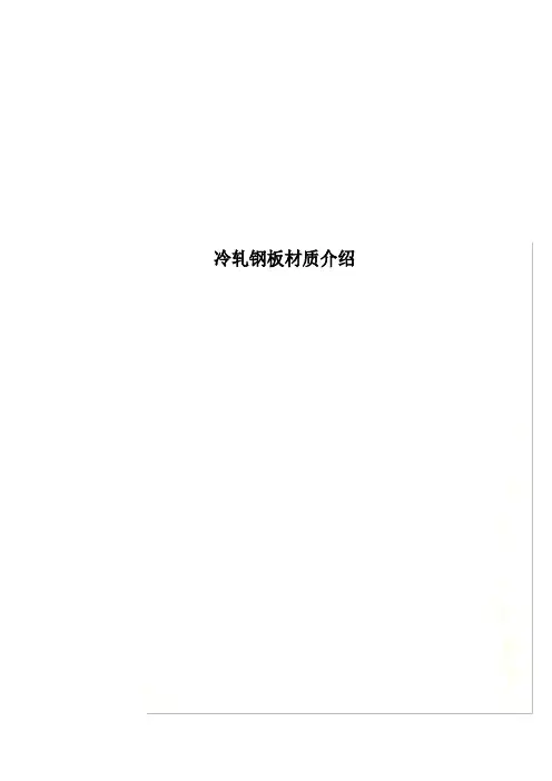 冷轧钢板材质介绍