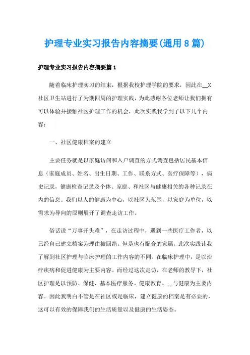 护理专业实习报告内容摘要(通用8篇)