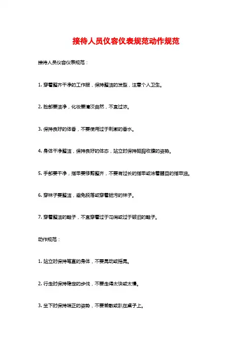 接待人员仪容仪表规范动作规范