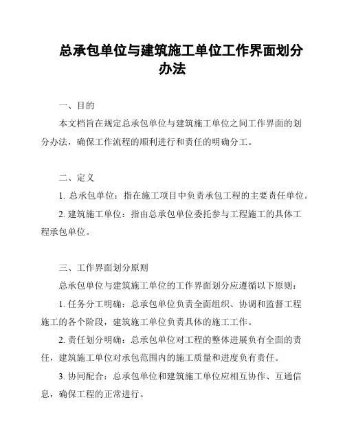总承包单位与建筑施工单位工作界面划分办法