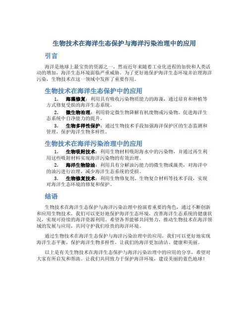 生物技术在海洋生态保护与海洋污染治理中的应用