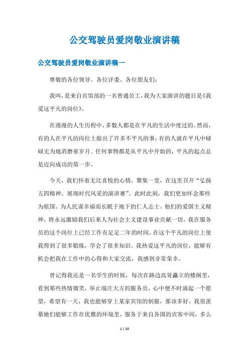公交驾驶员爱岗敬业演讲稿