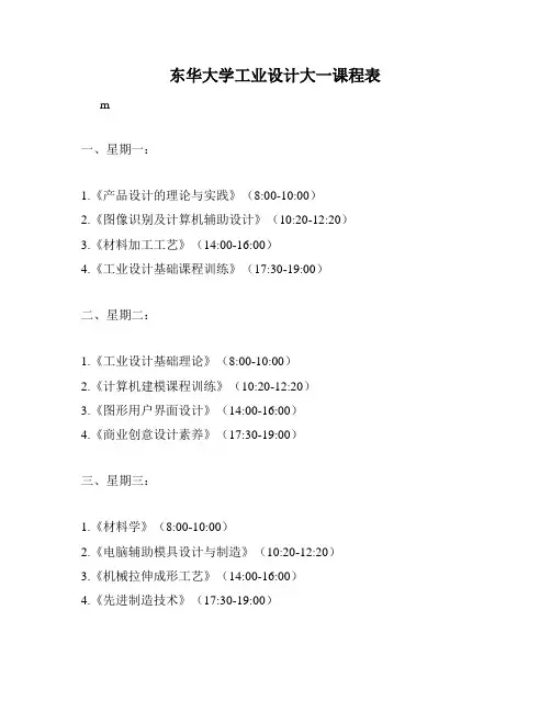 东华大学工业设计大一课程表