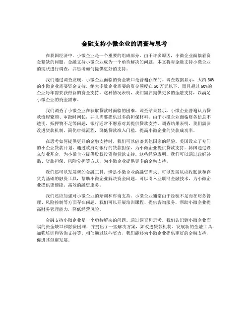 金融支持小微企业的调查与思考