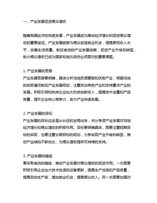 产业发展促群众增收和基层治理的思路、目标和措施