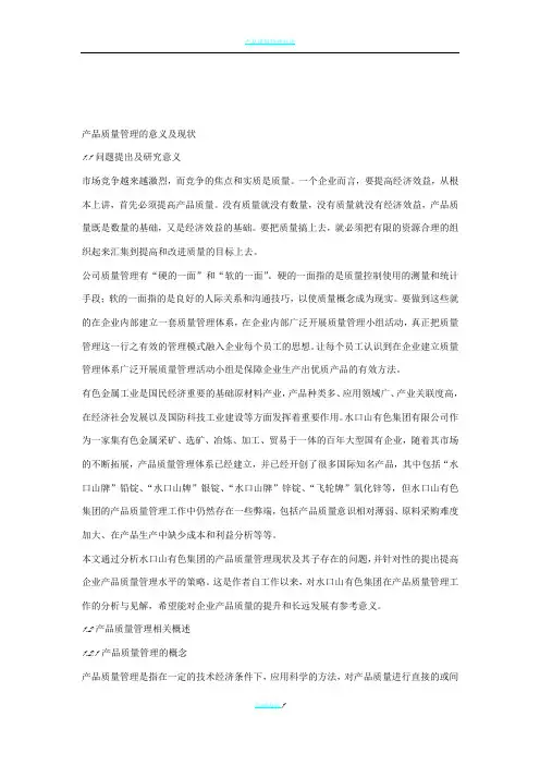 产品质量管理的意义及现状