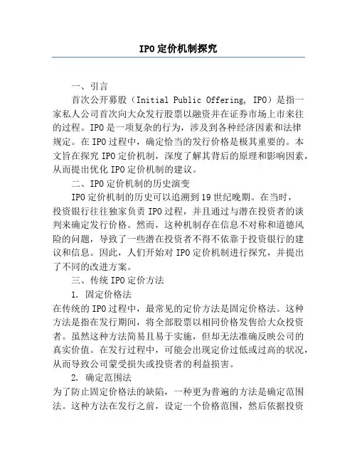 IPO定价机制研究