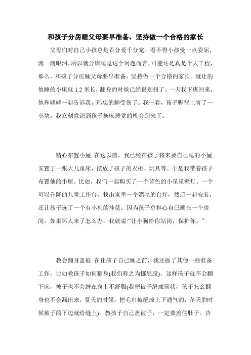 和孩子分房睡父母要早准备,坚持做一个合格的家长