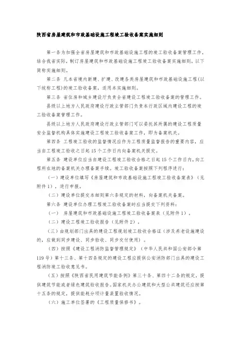 陕西省房屋建筑和市政基础设施工程竣工验收备案实施细则