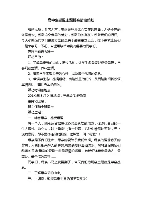 高中生感恩主题班会活动策划