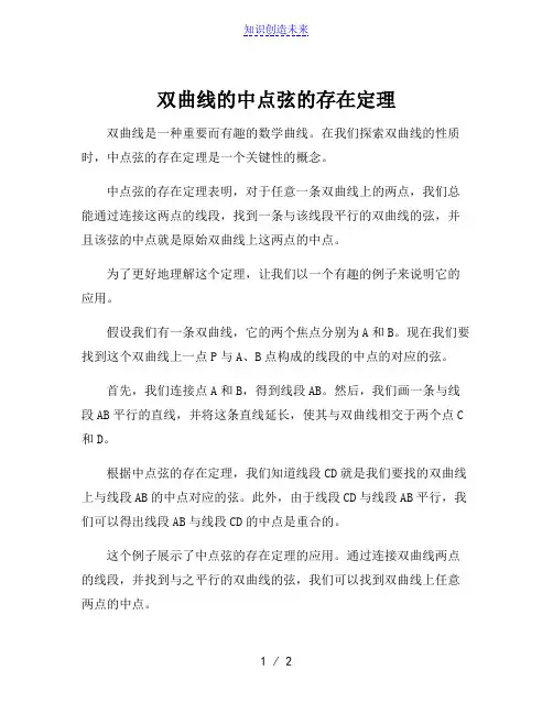 双曲线的中点弦的存在定理