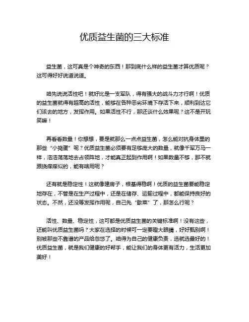 优质益生菌的三大标准