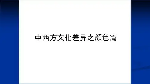 最新中西方文化差异之颜色篇知识讲解