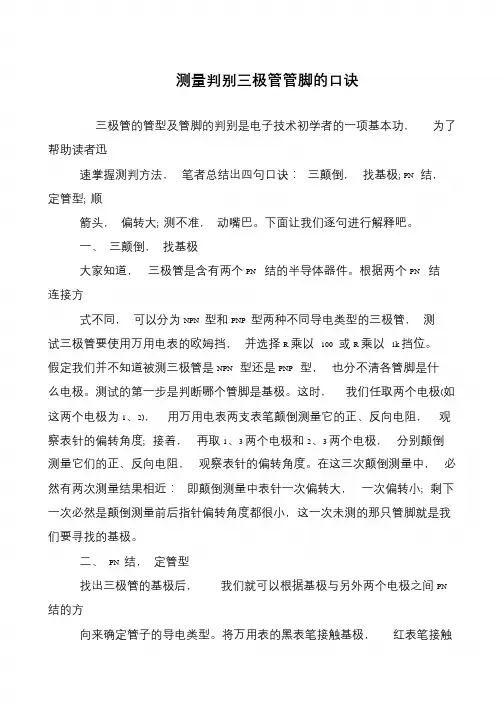 测量判别三极管管脚的口诀
