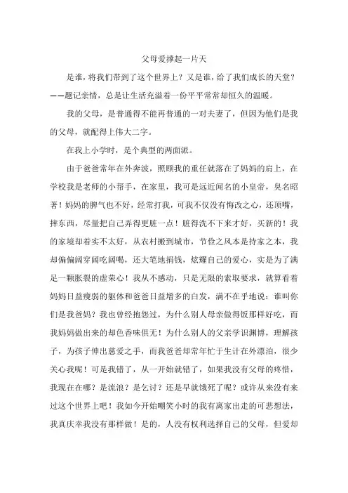 父母爱撑起一片天--作文