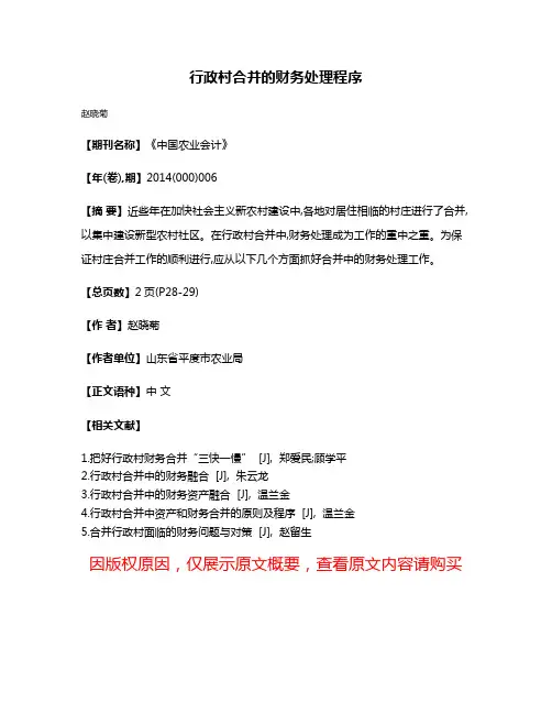 行政村合并的财务处理程序