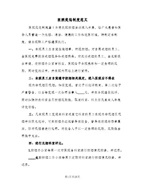 医院奖惩制度范文(六篇)
