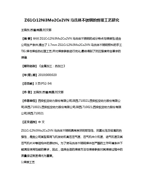 ZG1Cr12Ni3Mo2Co2VN马氏体不锈钢的焊接工艺研究