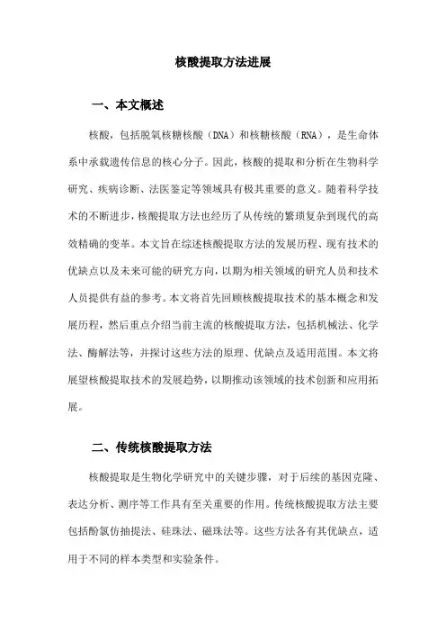 核酸提取方法进展