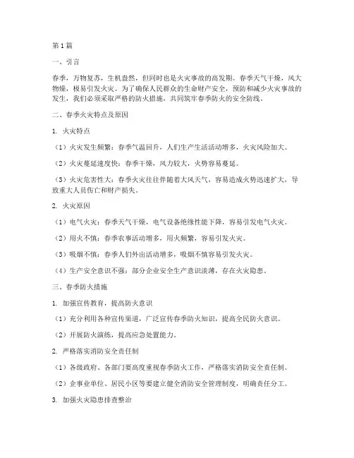严防春季防火措施(3篇)