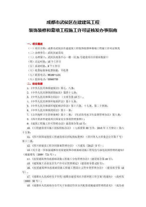 武侯区17.成都市武侯区在建建筑工程装饰装修和幕墙工程施工许可证核发办事指南2017.05.04