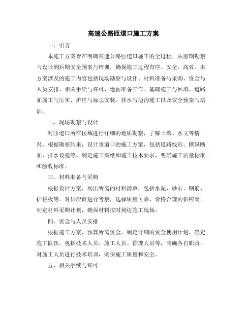高速公路匝道口施工方案