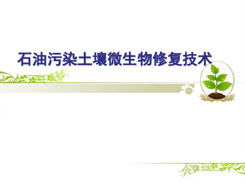 石油烃污染土壤微生物修复技术、菌剂的筛选研制及案例分析