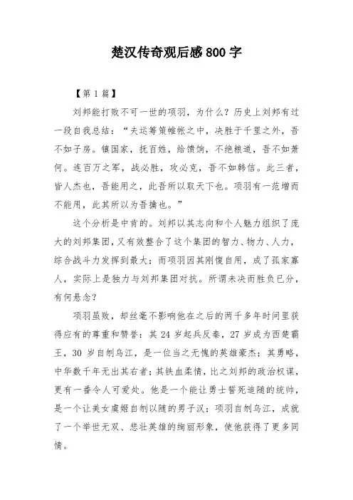 楚汉传奇观后感800字