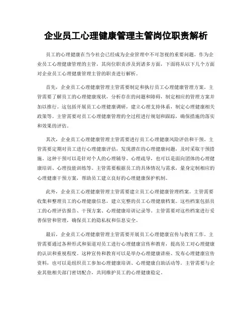 企业员工心理健康管理主管岗位职责解析