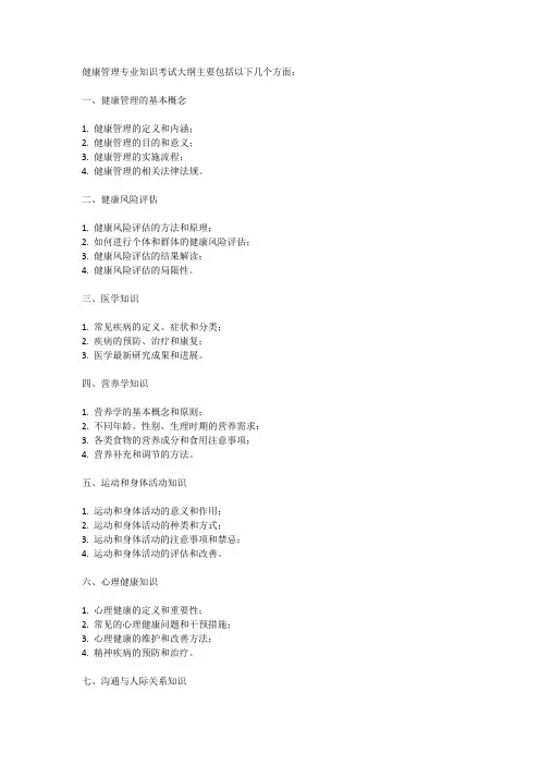 健康管理专业知识考试大纲