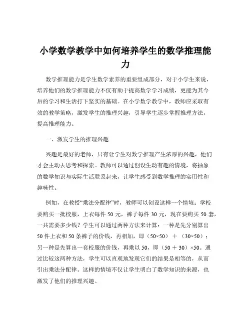 小学数学教学中如何培养学生的数学推理能力