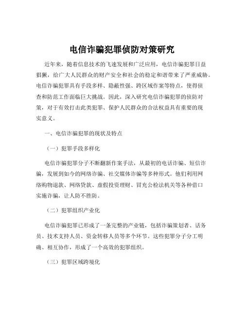 电信诈骗犯罪侦防对策研究