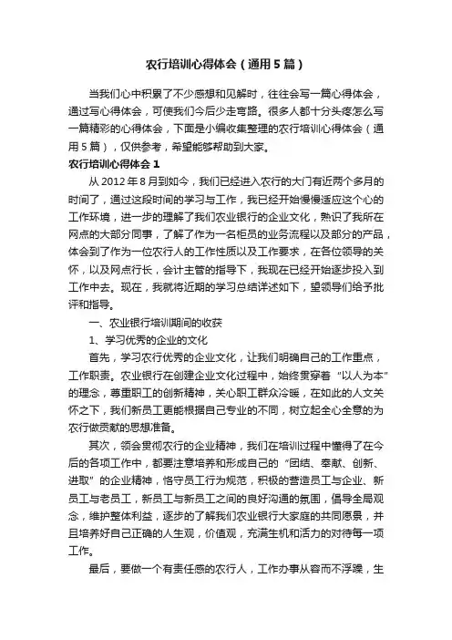 农行培训心得体会（通用5篇）