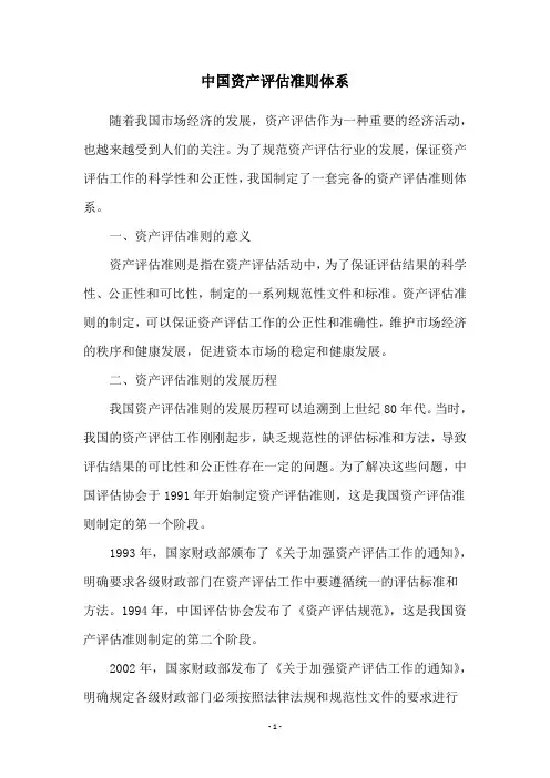 中国资产评估准则体系