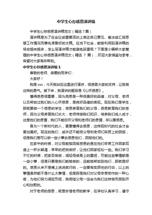 中学生心存感恩演讲稿范文（精选7篇）
