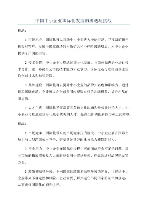 中国中小企业国际化发展的机遇与挑战