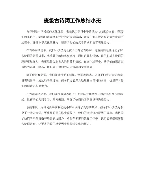 班级古诗词工作总结小班