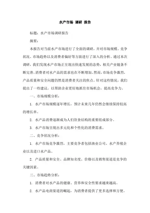 水产市场 调研 报告