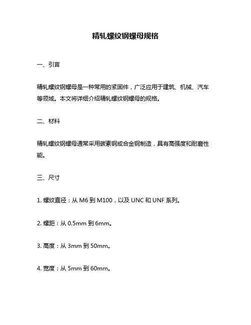 精轧螺纹钢螺母规格