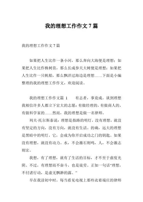 我的理想工作作文7篇