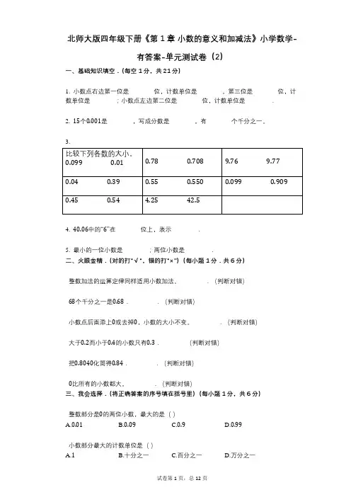 北师大版四年级下册《第1章_小数的意义和加减法》小学数学-有答案-单元测试卷(2)