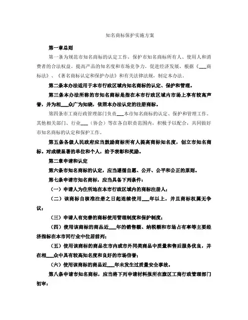 知名商标保护实施方案