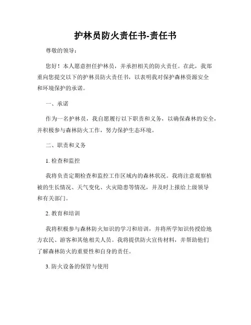 护林员防火责任书-责任书