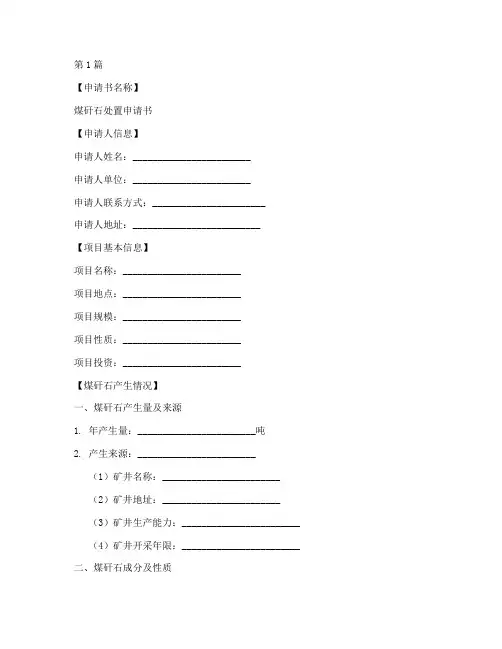 煤矸石处置申请书模板(3篇)
