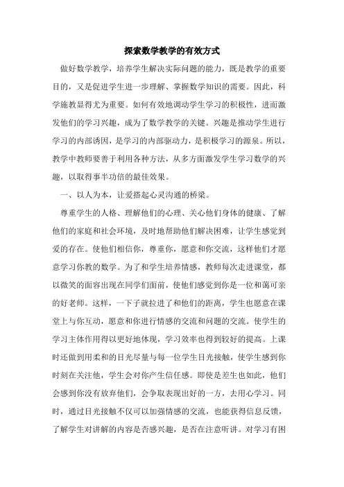 数学教学有效方式论文