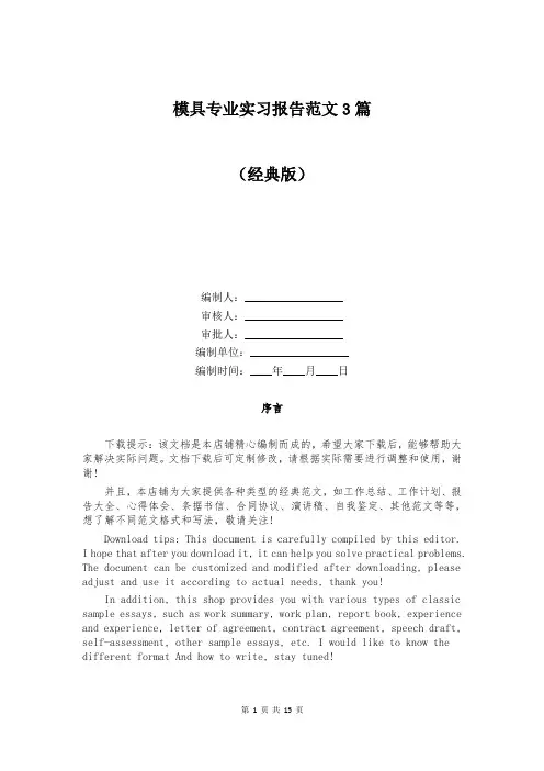 模具专业实习报告范文3篇