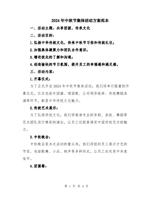 2024年中秋节集体活动方案范本